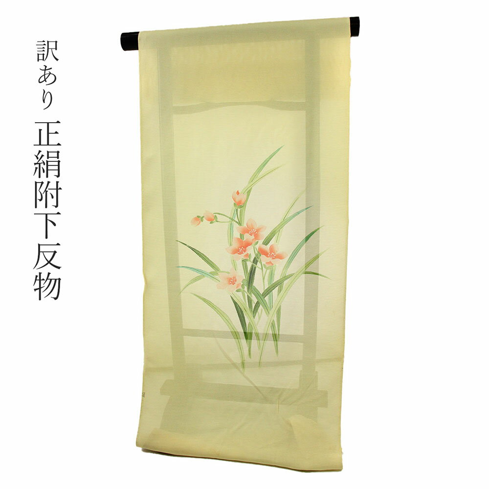 呉服屋 訳あり 女物 附下 反物 絽 夏用 着尺 生地 日本製 レディース 婦人物 未仕立て品 オーダーメイド 別注 古典 訳あり廃業品