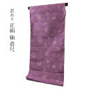 呉服屋 訳あり 正絹 紬 紬着尺 反物 女物 別注 未仕立て品 レトロ 結城 レディース 婦人 オーダーメイド 20代 30代 40代 50代 60代以上 日本...