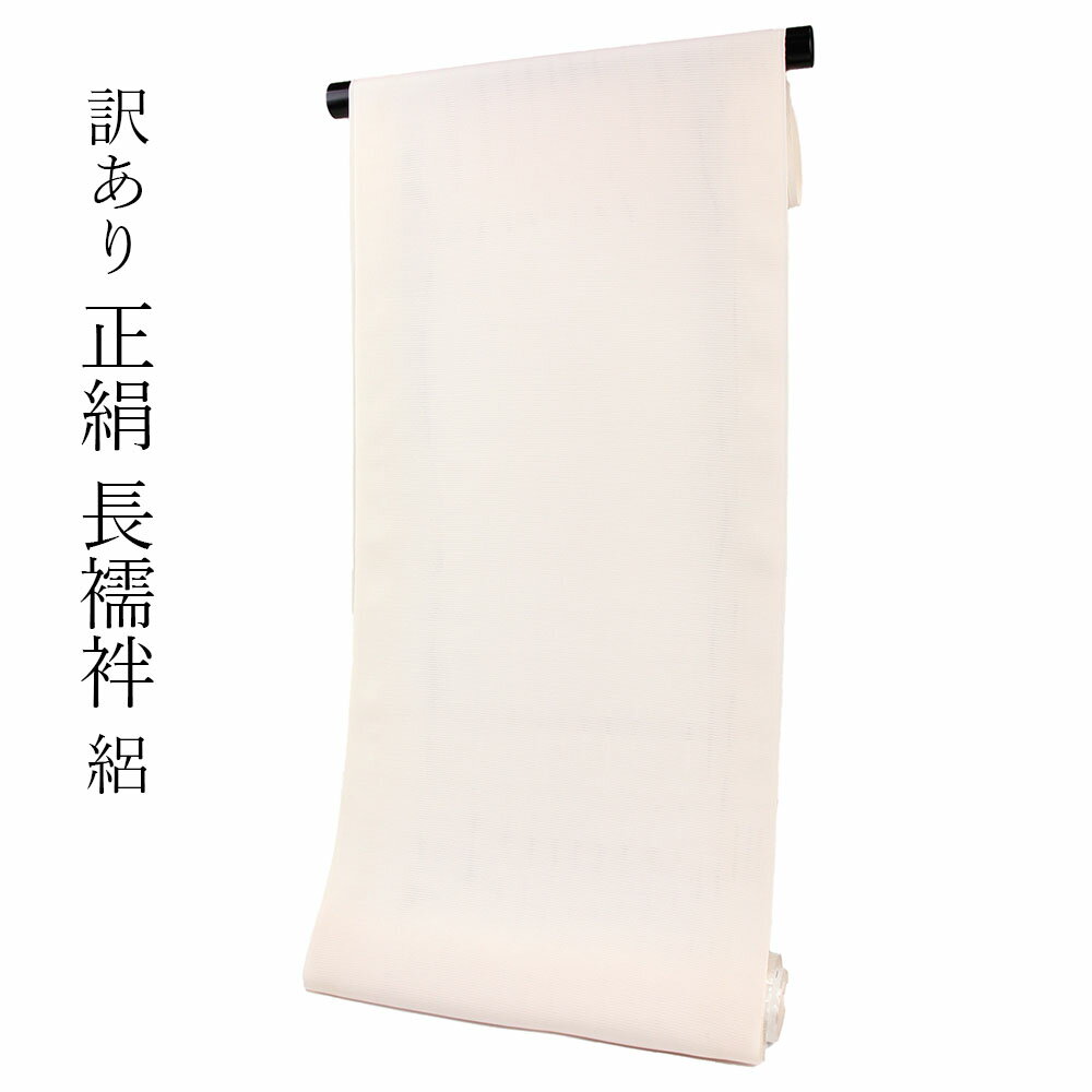 楽天市場】正絹 ウォッシャブル 長襦袢 反物の通販 楽天市場】正絹 ウォッシャブル 長襦袢 反物の通販