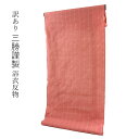 呉服屋 訳あり 三勝 女物 浴衣 刺子 反物 女浴衣 ゆかた お洒落 未仕立て品 レトロ ロマン 夏着物 レディース 婦人物 女性用 日本製 デパートブランド オーダーメイド 未仕立て品 レディース 生地 流行に左右されない 単衣 単 夏物 耳あり
