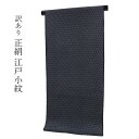呉服屋 訳あり 正絹 江戸小紋 手染め 女性 反物 小幅 東京染め デパートブランド 東京 日本橋 女物 デート 美しいキモノ掲載ブランド 別誂え 別注 絶対に...