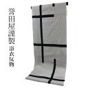 呉服屋 誉田屋源兵衛 ブランド 浴衣 反物 破れ格子 女物 生地 別誂え 未仕立品 綿麻 女性用 レディース 女浴衣反物 検針済 日本製 キングサイズ オーダー...