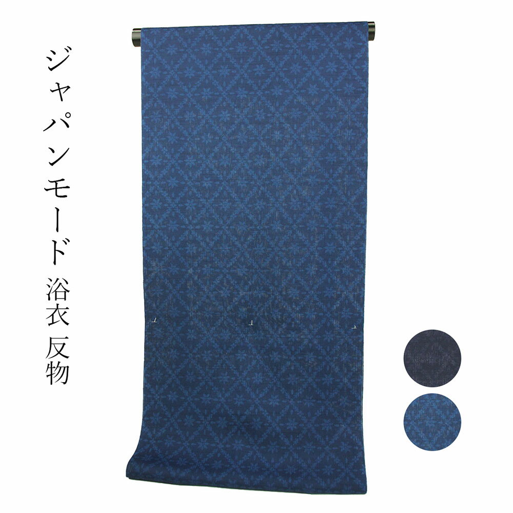 呉服屋 JAPAN MODE 東レセオα ポリエステル 女物 浴衣 反物 洗える着物 爽涼快 生地 婦人もの ゆかた レトロ ブランド 未仕立て品 オーダーメイド レディース 女物 日本製 自分に合った寸法でお仕立てできる ゆかた 大きいサイズ 小さいサイズ 太いサイズ 細いサイズ