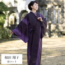 呉服屋 相田翔子のきもの 雨コート 反物 レディース 大人 未仕立て品 婦人 別誂え 別注 レトロ 和柄 古典柄 袷 相田翔子着装 オーダーメイド 日本製 本耳...