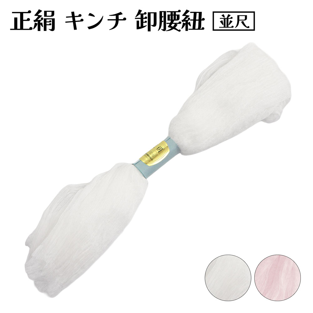 正絹 腰紐 キンチ 腰ひも 楊柳 並尺 こしひも レディース 女物 シルク 和装小物 着付け小物 takeh