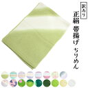 メール便送料無料 呉服屋 訳あり 正絹 帯揚げ ちりめん 縮緬 帯あげ おびあげ 帯揚 女物 レディース 女物 着付小物 和装小物 着付小物 大人物 大人用 シルク 正絹だから締めやすくて緩みにくい アウトレット プレゼント 絹 夏以外の季節の帯揚げ 春 秋 冬 帯上げ