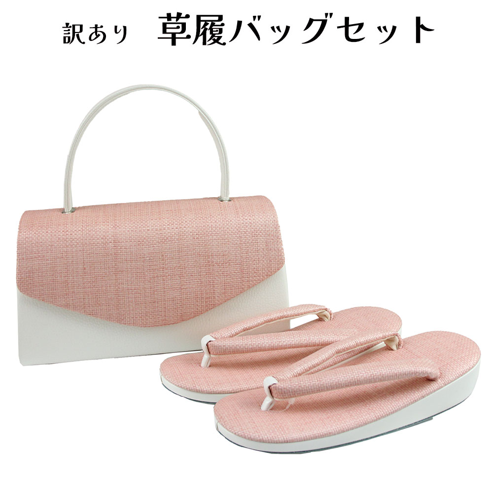 呉服屋 訳あり おしゃれ草履バッグセット 24.5cm お洒落 セミフォーマル ミセス レディース 女物 和装小物 着付け小物 和雑貨 女性用 和装バッグ 草履...