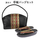 呉服屋 訳あり おしゃれ草履バッグセット 24.5cm お洒落 セミフォーマル ミセス レディース 女物 和装小物 着付け小物 和雑貨 女性用 和装バッグ 草履バック セット カジュアルからセミフォーマルまで使える 婦人物 日本の伝統文化 着付小物 プレゼント レトロ ロマン