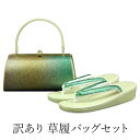 呉服屋 訳あり 草履バッグセット 24cm フリーサイズ お洒落 セミフォーマル ミセス レディース 女物 和装小物 着付け小物 和雑貨 女性用 和装バッグ 草...