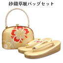 呉服屋 紗織謹製 草履バッグセット 草履24cm Lサイズ 箱無し 着物 正絹帯地 成人式 正月 正装 振袖 留袖 訪問着 附下 結婚式 結納 入学式 お祝い ...
