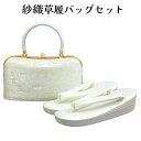 呉服屋 紗織謹製 草履バッグセット 草履24.5cm Lサイズ 箱無し 着物 正絹帯地 成人式 正月 正装 振袖 留袖 訪問着 附下 結婚式 結納 入学式 お祝...