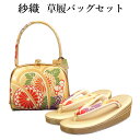 呉服屋 紗織謹製 草履バッグセット 草履24.5cm Lサイズ 着物 正絹帯地 成人式 正月 正装 振袖 留袖 訪問着 附下 結婚式 結納 入学式 お祝い 卒業...