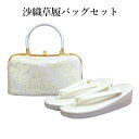 呉服屋 紗織謹製 草履バッグセット 草履24.5cm Lサイズ 着物 正絹帯地 成人式 正月 正装 振袖 留袖 訪問着 附下 結婚式 結納 入学式 お祝い 卒業...