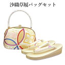 呉服屋 紗織謹製 草履バッグセット 草履24.5cm Lサイズ 着物 正絹帯地 成人式 正月 正装 振袖 留袖 訪問着 附下 結婚式 結納 入学式 お祝い 卒業...