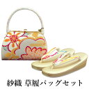 呉服屋 紗織謹製 草履バッグセット 草履24.5cm Lサイズ 着物 正絹帯地 成人式 正月 正装 振袖 留袖 訪問着 附下 結婚式 結納 入学式 お祝い 卒業...