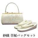 呉服屋 紗織謹製 草履バッグセット 草履23.5cm 箱無し 着物 正絹帯地 成人式 正月 正装 振袖 留袖 訪問着 附下 結婚式 結納 入学式 お祝い 卒業式...