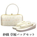 呉服屋 紗織謹製 草履バッグセット 草履23.5cm 着物 正絹帯地 成人式 正月 正装 振袖 留袖 訪問着 附下 結婚式 結納 入学式 お祝い 卒業式 着付け...