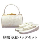 呉服屋 紗織謹製 草履バッグセット 草履23.5cm 着物 正絹帯地 成人式 正月 正装 振袖 留袖 訪問着 附下 結婚式 結納 入学式 お祝い 卒業式 着付け...