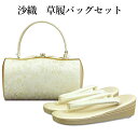 呉服屋 紗織謹製 草履バッグセット 草履24.5cm Lサイズ 着物 正絹帯地 成人式 正月 正装 振袖 留袖 訪問着 附下 結婚式 結納 入学式 お祝い 卒業...