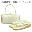 呉服屋 紗織謹製 草履バッグセット 草履24.5cm Lサイズ 着物 正絹帯地 成人式 正月 正装 振袖 留袖 訪問着 附下 結婚式 結納 入学式 お祝い 卒業...
