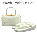 呉服屋 紗織謹製 草履バッグセット 草履24.5cm Lサイズ 着物 正絹帯地 成人式 正月 正装 振袖 留袖 訪問着 附下 結婚式 結納 入学式 お祝い 卒業...