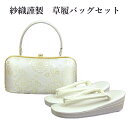 呉服屋 紗織謹製 草履バッグセット 草履23.5cm 着物 正絹帯地 成人式 正月 正装 振袖 留袖 訪問着 附下 結婚式 結納 入学式 お祝い 卒業式 着付け...