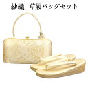 呉服屋 紗織謹製 草履バッグセット 草履24.5cm Lサイズ 着物 正絹帯地 成人式 正月 正装 振袖 留袖 訪問着 附下 結婚式 結納 入学式 お祝い 卒業...
