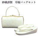 呉服屋 紗織謹製 草履バッグセット 草履23.5cm 着物 正絹帯地 成人式 正月 正装 振袖 留袖 訪問着 附下 結婚式 結納 入学式 お祝い 卒業式 着付け...