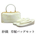 呉服屋 紗織謹製 草履バッグセット 草履23.5cm 着物 正絹帯地 成人式 正月 正装 振袖 留袖 訪問着 附下 結婚式 結納 入学式 お祝い 卒業式 着付け...