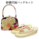 呉服屋 紗織謹製 草履バッグセット 草履24.5cm Lサイズ 箱無し 着物 正絹帯地 成人式 正月 正装 振袖 留袖 訪問着 附下 結婚式 結納 入学式 お祝...