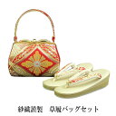 呉服屋 紗織謹製 草履バッグセット 草履23.5cm パールトーン加工済み 着物 正絹帯地 成人式 正月 正装 振袖 留袖 訪問着 附下 結婚式 結納 入学式 ...