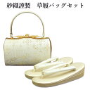 呉服屋 紗織謹製 草履バッグセット 草履24.5cm Lサイズ 着物 正絹帯地 成人式 正月 正装 振袖 留袖 訪問着 附下 結婚式 結納 入学式 お祝い 卒業...