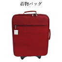 呉服屋 訳あり 着物バッグ 和装バッグ キャリーバッグ きもの 和装小物 着付け小物 バック 業務用 貸衣装 稽古 通勤 冠婚葬祭 レンタル きものキャリーバッ...