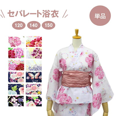 浴衣 単品 女の子 120 140 150 セパレート 二部式 ラメ入り ゆかた ジュニア ハイ...