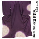 呉服屋 訳あり 女物 正絹 訪問着 反物 生地 金彩 京友禅 レディース 婦人物 未仕立て品 オーダーメイド 別注 古典 訳あり廃業品 ハギレ ハンドメイドの素...