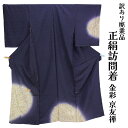 呉服屋 訳あり 女物 正絹 訪問着 反物 生地 金彩 京友禅 レディース 婦人物 未仕立て品 オーダーメイド 別注 古典 訳あり廃業品 ハギレ ハンドメイドの素...