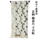 呉服屋 訳あり 正絹 紬着尺 反物 女物 別注 未仕立て品 十日町 レディース 婦人 オーダーメイド 20代 30代 40代 50代 60代以上 幅広い年齢層で...