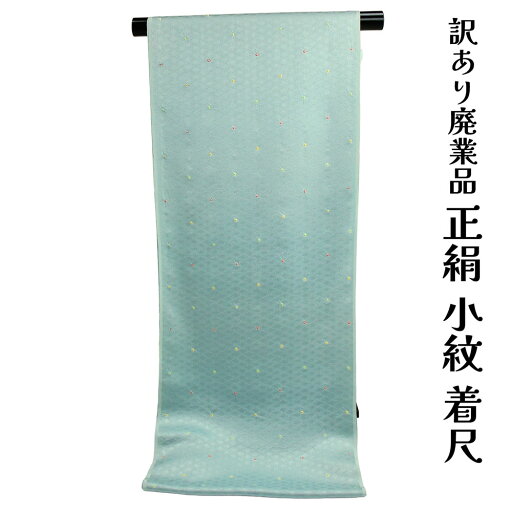呉服屋 訳あり 正絹 小紋 着尺 反物 絞り柄 未仕立て品 きもの 女性 着物 原反 生地 小紋 レディース 古典柄 日本製 シルク 20代 30代 40代 50代 60代以上以上 幅広い年齢層で使えるのがセールスポイント 呉服屋 訳あり 正絹 小紋 着尺 反物 絞り柄 未仕立て品 きもの 女性 着物 原反 生地 小紋 レディース 古典柄 日本製 シルク 20代 30代 40代 50代 60代以上以上 幅広い年齢層で使えるのがセールスポイント