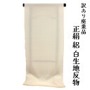 呉服屋 訳あり 夏用 絽 白生地 反物 1反売り 小物制作 加工 染物に使えます 白生地です 生機 正絹 シルク 着尺 夏に着る着物の生地です。 大人用 大人物 いしきあて 肩あての生地としても使える 日本製 安心の国内生産 夏物 長襦袢としても使える 用途色々 染める前の白生地