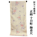呉服屋 訳あり 正絹 十日町紬反物 女物 別誂え 別注 未仕立て品 レトロ 先染め レディース 婦人 オーダーメイド 20代 30代 40代 50代 60代以上...