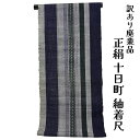 呉服屋 訳あり 正絹 十日町紬反物 女物 別誂え 別注 未仕立て品 レトロ 先染め レディース 婦人 オーダーメイド 20代 30代 40代 50代 60代以上 日本製 生地 太いサイズ 細いサイズ 大きいサイズ 小さいサイズ 自分の寸法で仕立てできるのがセールスポイント