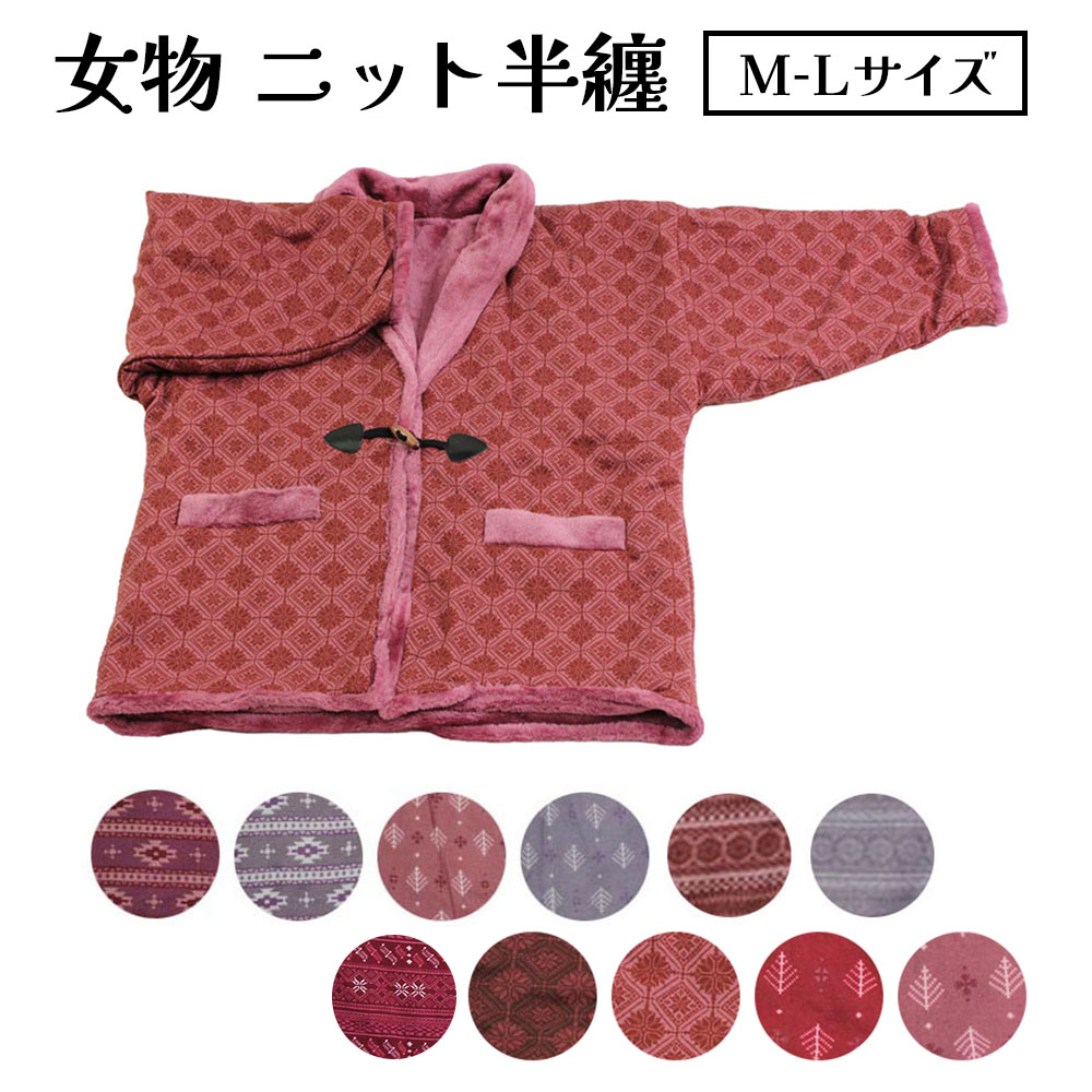 呉服屋 女物ニット半天 女半天 MLサイズ 半纏 袢纏 ハンテン ノルディック柄 保温 エコ はんてん レデ..