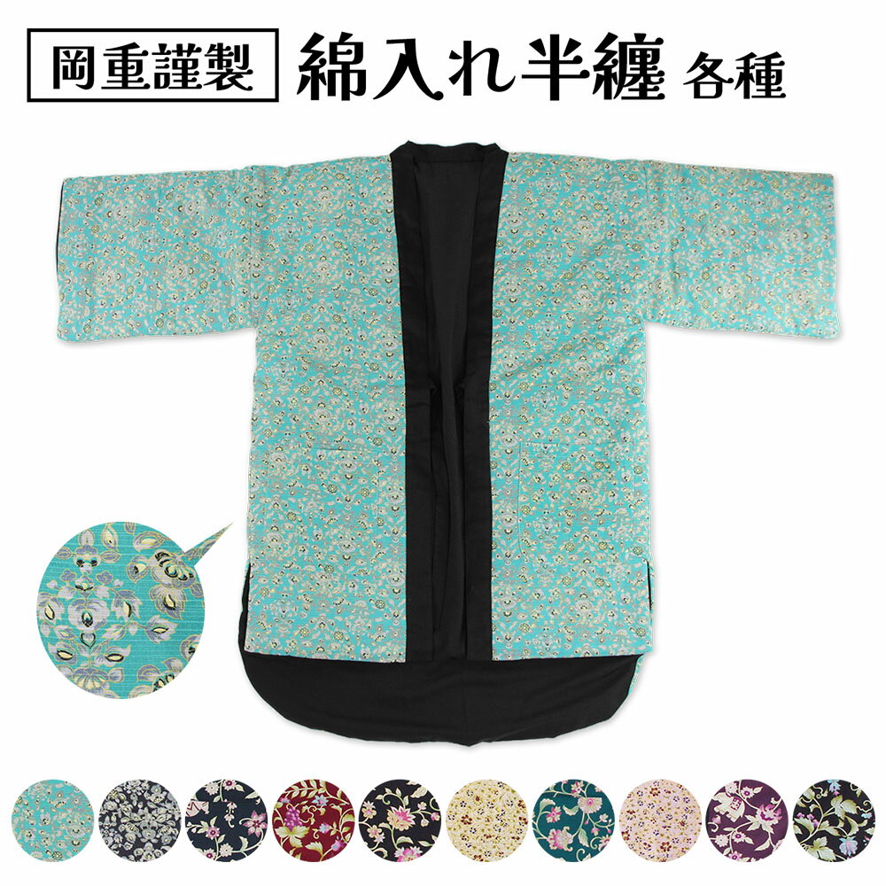 はんてん 岡重謹製 半天 袢纏 フリーサイズ メンズ レディース 男物 女物 綿入り リバーシブル暖かい 節電 秋 冬 ホームウェア 部屋着 半纏 伴天 半てん 暖房対策 前開き 中綿 和柄 リビング 軽い 軽量 OKAJIMA ルームウェア 羽織 スリット 部屋着 kis お洒落 ロング