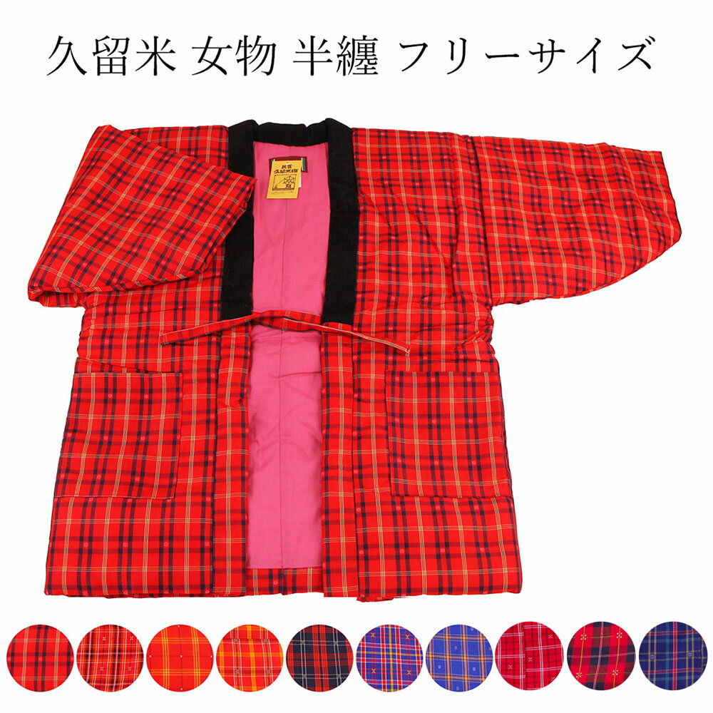 はんてん 久留米 女物 半天 女半天 半纏 袢纏 ハンテン フリーサイズ 和柄 レディース 節電 ウォームビズ 保温 エコ 暖房費節約 どてら ちゃんちゃんこ レトロ 昭和浪漫 日本製 送料無料 送料込み 綿入れ 綿入り 女性用 婦人物 綿入れ 綿入り 可愛い かわいい おしゃれ