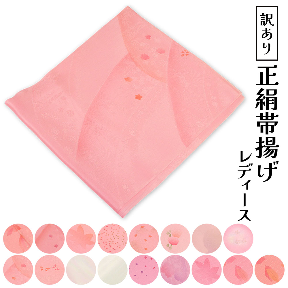 呉服屋 訳あり 正絹 帯揚げ 縮緬 帯あげ おびあげ 女物 レディース 女物 着付小物 和装小物 着付小物 大人物 大人用 シルク 正絹だから締めやすくて緩みに...