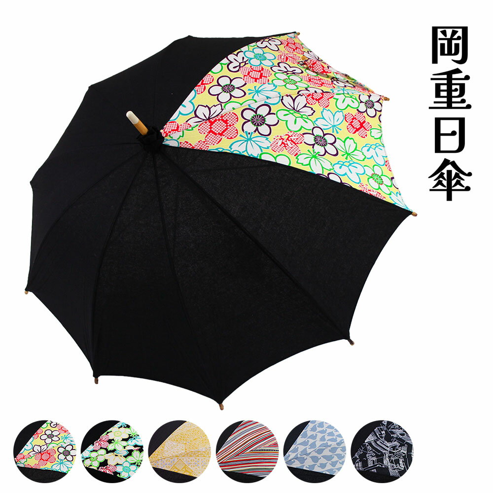 岡重謹製 日傘 和雑貨 レディース 女性 女物 夏 日差し 日除け 夏の猛暑対策に おしゃれ お洒落 ブラン..