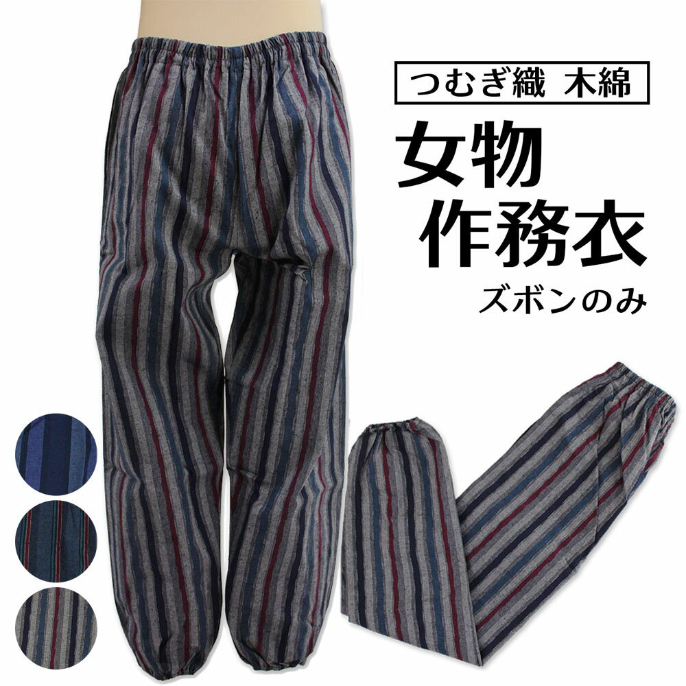 女物 作務衣 ズボンのみ モンペ つむぎ織 木綿 サムエ 婦人用 仕事着 普段着 部屋着 寝間着 和装 綿100..