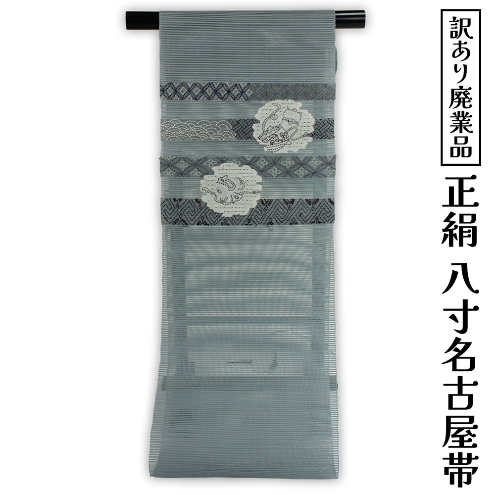 Rakuten - 呉服屋 訳あり 正絹 八寸名古屋帯 夏用 御稽古 着付け 仕立て代サービス なごや帯 レディース 女物 名古屋帯 カジュアル オーダーメイド シルクだから締めやすくて緩みにくいのがセールスポイント 絽つづれ なごやおび 絹 日本の伝統文化 5月 6月 7月 8月 に使える