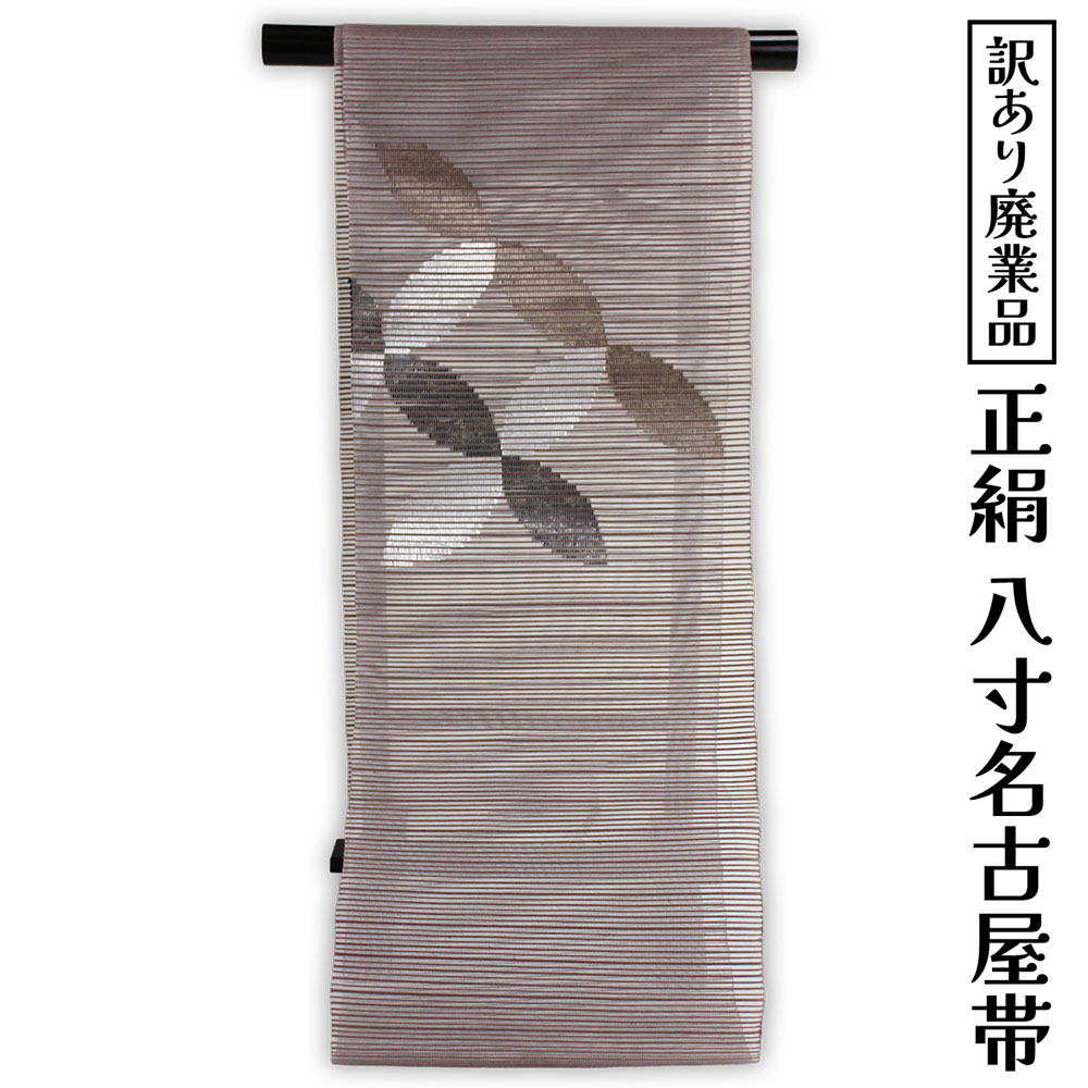 Rakuten - 呉服屋 訳あり 正絹 八寸名古屋帯 夏用 御稽古 着付け 仕立て代サービス なごや帯 レディース 女物 名古屋帯 カジュアル オーダーメイド シルクだから締めやすくて緩みにくいのがセールスポイント 絽つづれ なごやおび 絹 日本の伝統文化 5月 6月 7月 8月 に使える