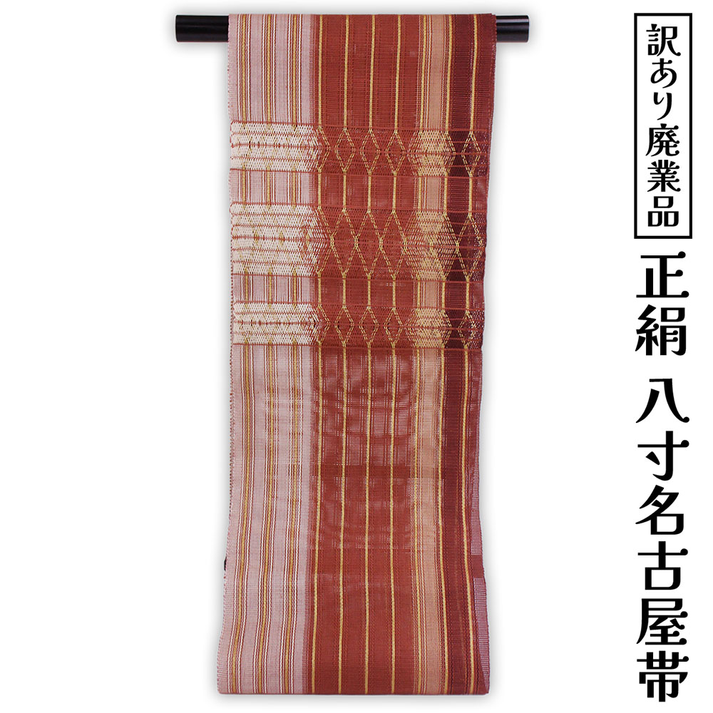 Other - 呉服屋 訳あり 正絹 八寸名古屋帯 夏用 御稽古 着付け 仕立て代サービス なごや帯 レディース 女物 名古屋帯 カジュアル オーダーメイド シルクだから締めやすくて緩みにくいのがセールスポイント 絹 日本の伝統文化 5月 6月 7月 8月 に使える 夏小紋 夏紬にも最適